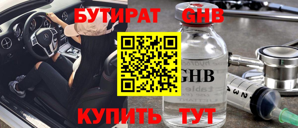 Бутират оксибутират  Вход с VPN  Холмск 