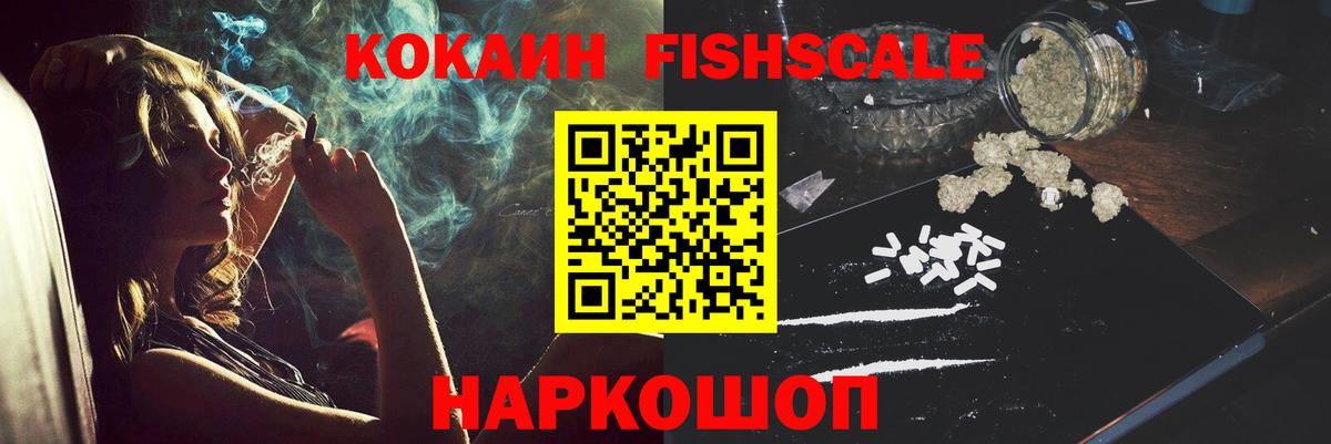 Кокаин Fish Scale Холмск