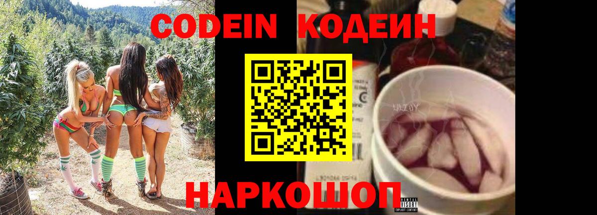 Codein напиток Lean (лин) Холмск